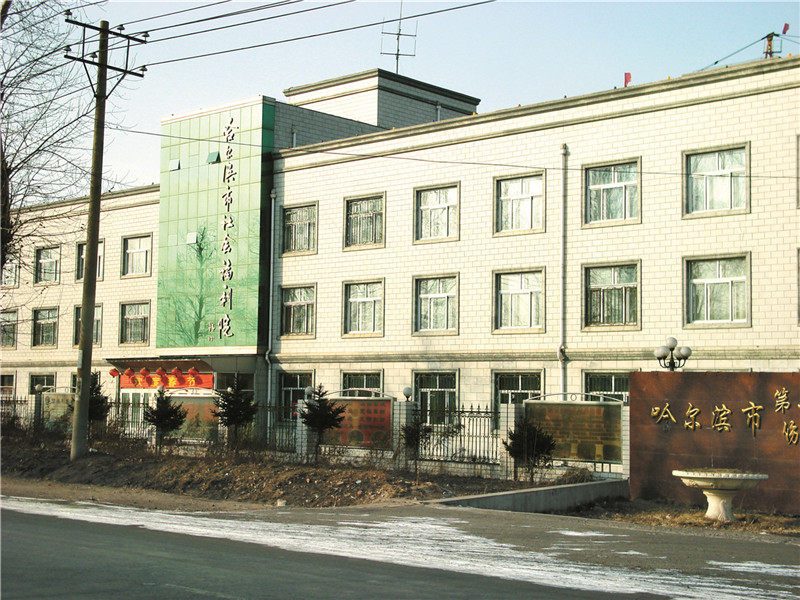 黑龙江哈尔滨市社会福利园