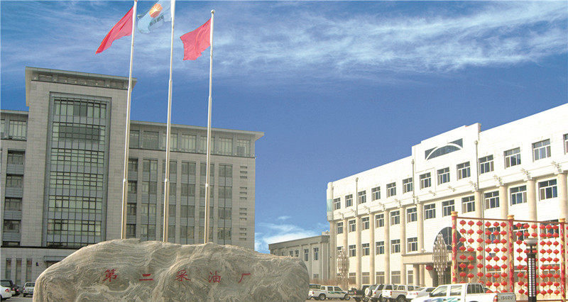 黑龙江大庆市第二采油厂办公室