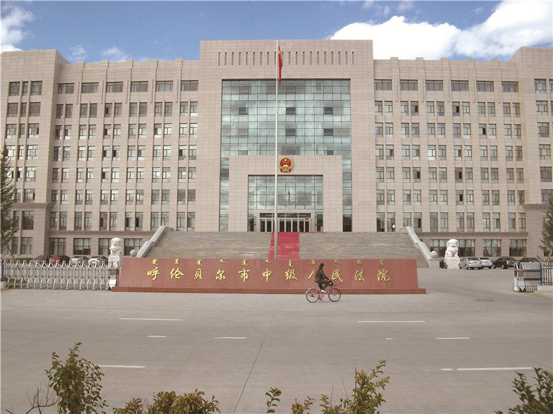 内蒙古呼伦贝尔中级人民法院